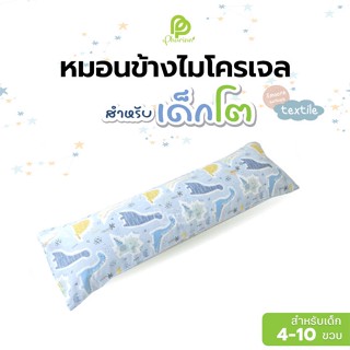 Phurinn Kids Bolster หมอนข้างเด็ก หมอนข้างไมโครเจล หมอนข้างกันไรฝุ่น