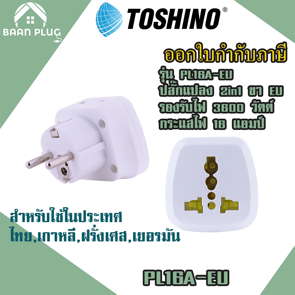 ‼️ ส่งทุกวัน ปลั๊กอะแดปเตอร์ 2 ช่อง ยี่ห้อ Toshino  ขา EU  รุ่น PL16A-EU เต้ารับนานาชาติ รองรับไฟ 36
