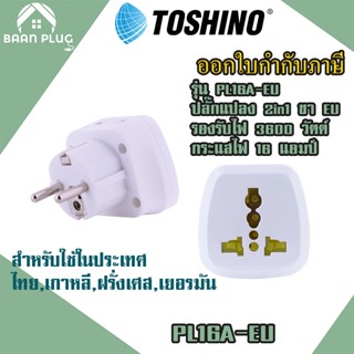 ‼️ ส่งทุกวัน ปลั๊กอะแดปเตอร์ 2 ช่อง ยี่ห้อ Toshino  ขา EU  รุ่น PL16A-EU เต้ารับนานาชาติ รองรับไฟ 3600 วัตต์