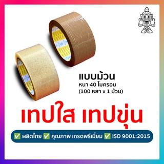 เทป (1 ม้วน) เทปใส เทปขุ่น Giant Tape ผลิตไทย (2 นิ้ว, 40 ไมครอน, 100 หลา)