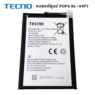 แบตเตอรี่ ของแท้ศูนย์  สำหรับรุ่น Tecno POP4 (BL-49FT) รับประกัน 3 เดือน แบตTecno POP4 พร้อมส่งครับ สินค้าของแท้ศูนย์