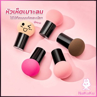 NKK ฟองน้ำแต่งหน้า Perfect Puff  รูปเห็ด นุ่มมาก มีกล่องเก็บ Makeup Tools