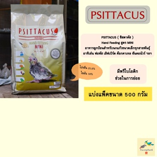 อาหารลูกป้อน Psittacus mini สำหรับนกฟอพัส ค๊อกคาเทล ฯลฯ ( แบ่งแพ็ค 500 กรัม )