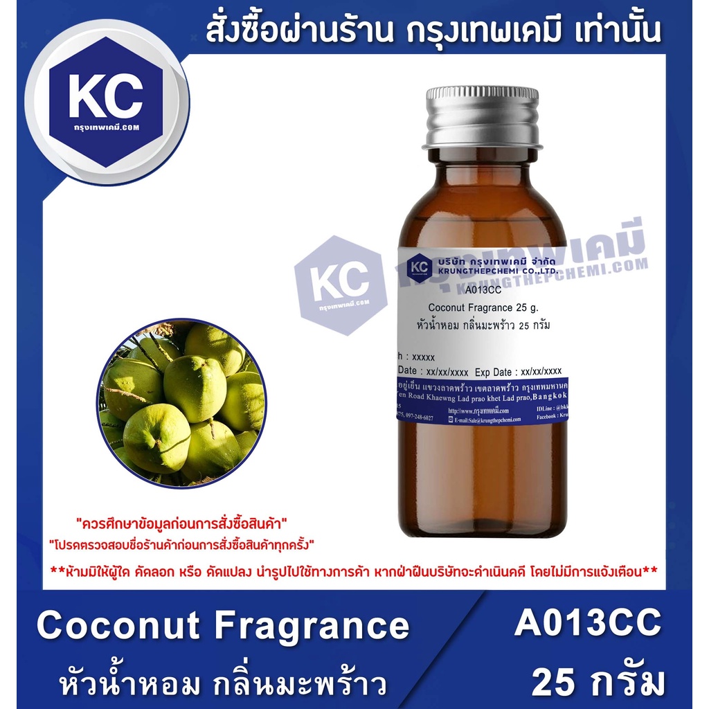 A013CC-25G น้ำหอม กลิ่นมะพร้าว : Coconut Fragrance 25 กรัม – โปรปัง
