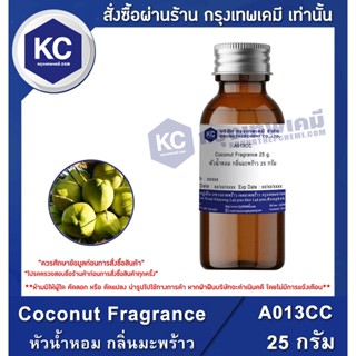 A013CC-25G น้ำหอม กลิ่นมะพร้าว : Coconut Fragrance 25 กรัม