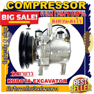 ลดแรง ถูกสุด!! การันตีคุณภาพ (ใหม่มือ1) COMPRESSOR คอมแอร์ Kubota Excavator รุ่นขายาว คอมเพรสแอร์ คูโบต้า เอ็กซ์โควาโต้