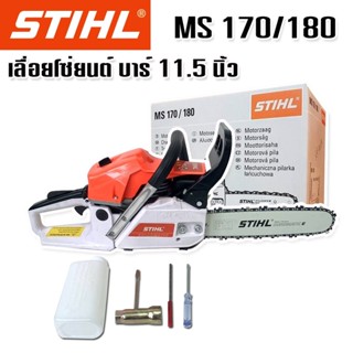 STIHL เลื่อยโซ่ยนต์ MOD. MS170/180 บาร์ 11.5 นิ้ว   รายละเอียดสินค้า - เลื่อยโซ่ยนต์ Stihl MS170/180