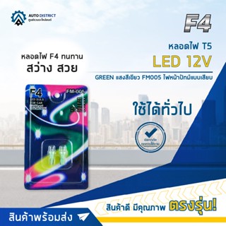 💡F4 หลอดไฟ T5 LED 12V GREEN (แสงสีเขียว) FM005 ไฟหน้าปัทม์แบบเสียบ จำนวน 1 คู่💡