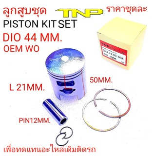 DIO 44,PISTON KIT DIO44MM,ลูกสูบDIO,ลูกสูบDIO 44MM,ลูกWO 44MM,ลูกสูบDIO 44มิล,ลูกสูบ ดีไอโอ44มิล