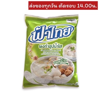 ผงทำซุปน้ำใส ตราฟ้าไทย 800 กรัม