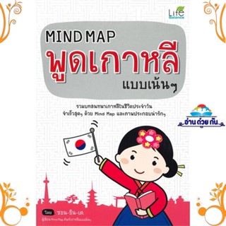 หนังสือ Mind Map พูดเกาหลี แบบเน้นๆ (ปกใหม่) ผู้แต่ง ซอน-อิน เค. สนพ. Life Balance หนังสือเรียนรู้ภาษาต่างๆ เกาหลี