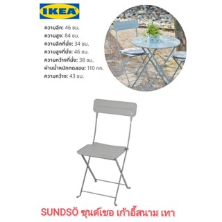 IKea แท้100%✴️ SUNDSÖ ซุนด์เซอ เก้าอี้สนาม สีเทา เก้าอี้แข็งแรงทนทาน ไม่จำเป็นต้องดูแลรักษาเป็นพิเศษ