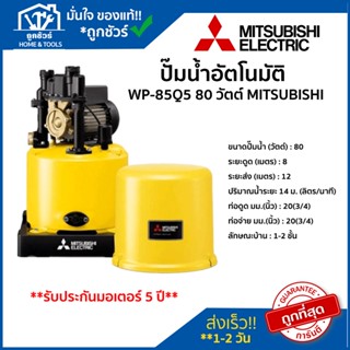 ปั๊ม น้ำ อัตโนมัติ รุ่น WP-85Q5 80 วัตต์ MITSUBISHI ของแท้ 100 % ** รับประกันมอเตอร์ 5 ปี **ปั้ ม น้ํา ออ โต้