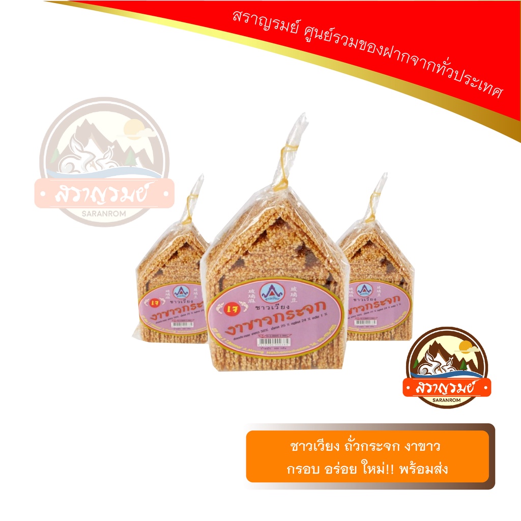 ถั่วกระจก งาขาว กรอบ อร่อย ใหม่!! พร้อมส่ง