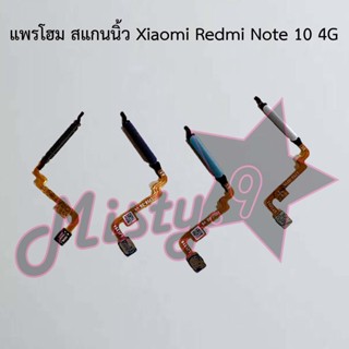 แพรปุ่มโฮม สแกนนิ้ว [Finger Scan Flex] Xiaomi Redmi Note 10 4G,Redmi Note 10 5G