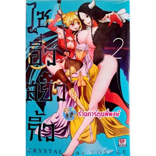 ไซอิ๋วสยิวกิ้ว เล่ม 2 หนังสือ การ์ตูน มังงะ ไซอิ๋ว สยิว กิ้ว zen พี่พงษ์ 21/12/65