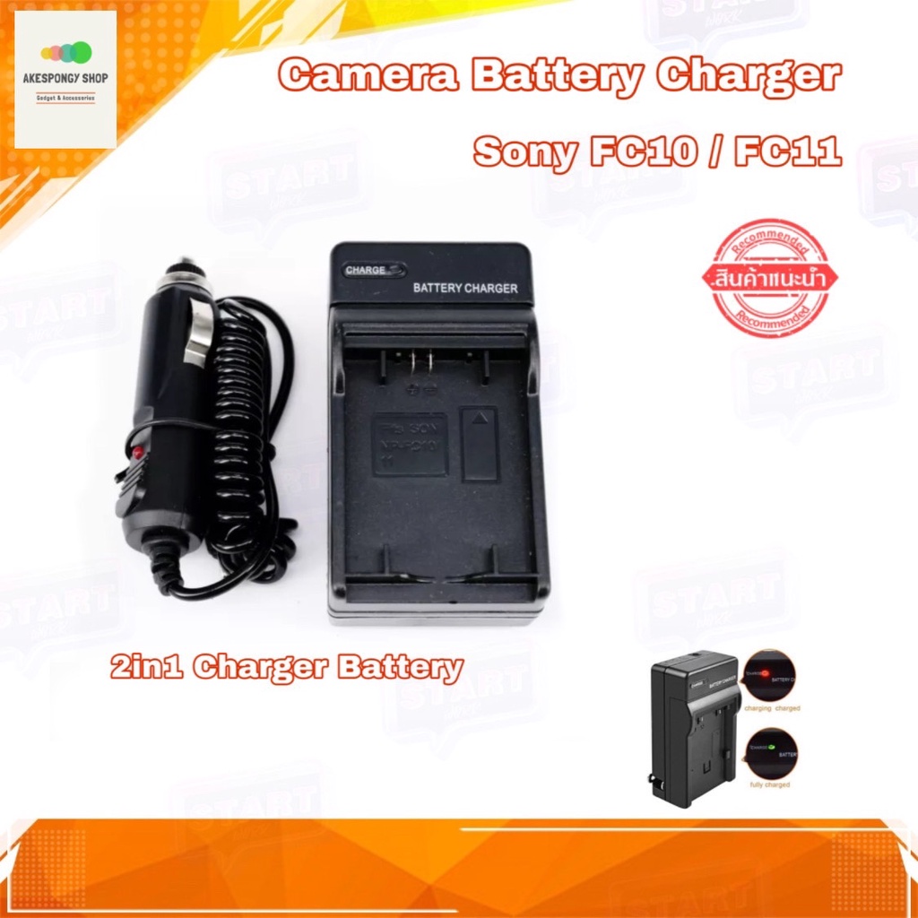 ที่ชาร์จแบตกล้อง Camera Battery Charger Sony NP-FC10 NP-FC11 (2in1 Charger) ชาร์จได้ทั้งไฟบ้านและไฟรถ รับประกัน 1 ปี