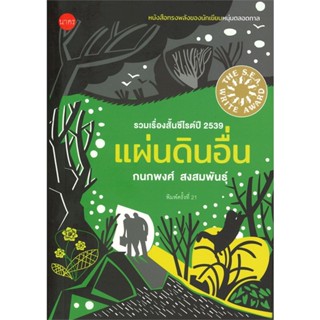 หนังสือ แผ่นดินอื่น (ปกปีก) สนพ.นาคร หนังสือนวนิยาย #อ่านเพลิน