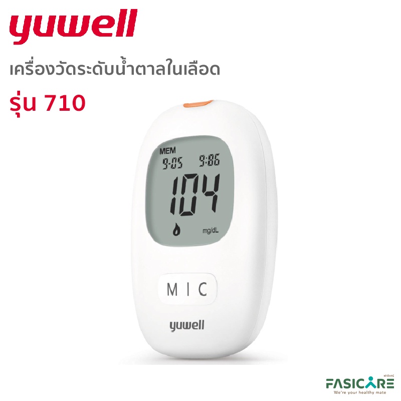 [รับประกันตลอดอายุการใช้งาน] เครื่องตรวจน้ำตาลในเลือด ตรวจเบาหวาน รุ่น710 (Blood Glucose Meter) | Yuwell