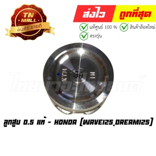 ลูกสูบ Wave125 Dream125 0.5 แท้ศูนย์ ยี่ห้อ Honda (13103-KTM-305)