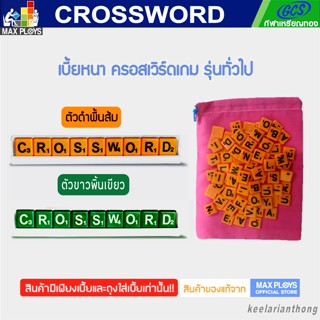 CROSSWORD เบี้ยหนาครอสเวิร์ดเกม รุ่นทั่วไป (มัธยม)