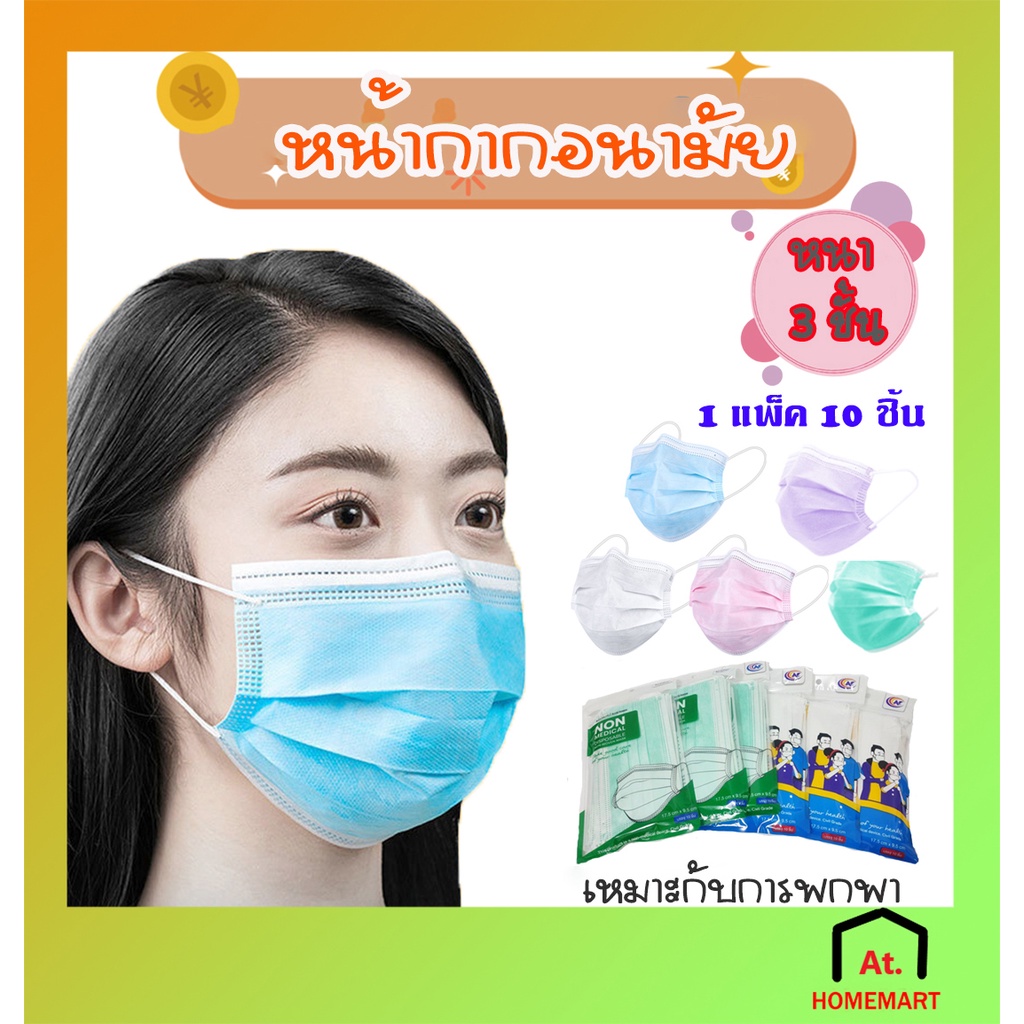 หน้ากากอนามัย 3 ชั้น ป้องกันฝุ่นละออง สิ่งสกปรก ป้องกันละอองน้ำ 1 ซอง/10ชิ้น