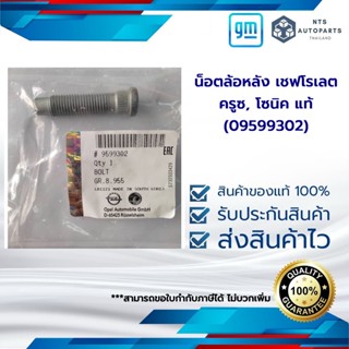 น็อตล้อ หน้า-หลัง เชฟโรเลต ครูซ, โซนิค แท้GM (09599302)