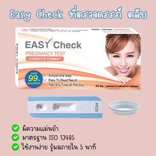 ราคา❤️ Easy Check ที่ตรวจครรภ์ HCG (ตลับ 1 กล่อง) ที่ตรวจท้อง ทดสอบท้อง ❌ไม่ระบุชื่อสินค้าบนกล่อง❌