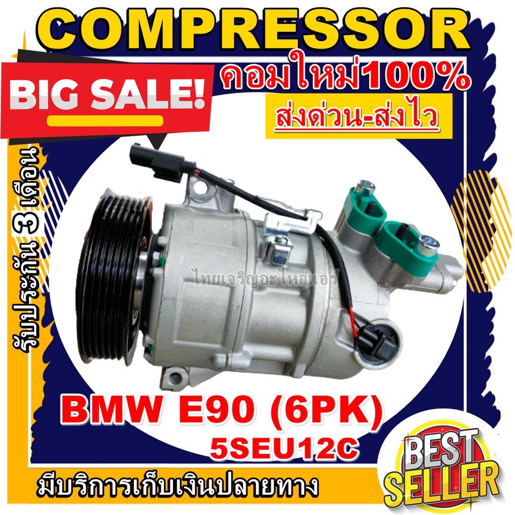 ลดแรง ถูกสุด!!! การันตีคุณภาพ (ใหม่มือ1) COMPRESSOR BMW E90 5SE12C คอมแอร์BMW E90 5SE12C ระบบไฟ12V. 