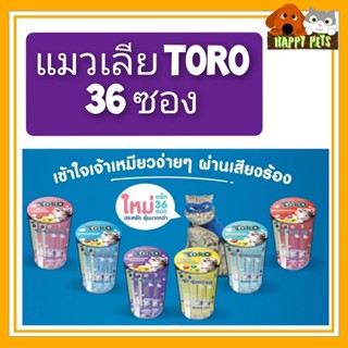 Toro Toro  แมวเลียโทโร่ 36 ซอง  (15g x 36 ชิ้น)  แบบกระปุก จำนวน 1 กระปุก