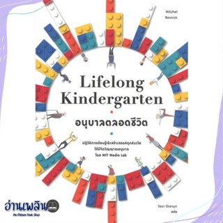 หนังสือ Lifelong Kindergarten : อนุบาลตลอดชีวิต สนพ.BOOKSCAPE (บุ๊คสเคป) หนังสือจิตวิทยา #อ่านเพลิน