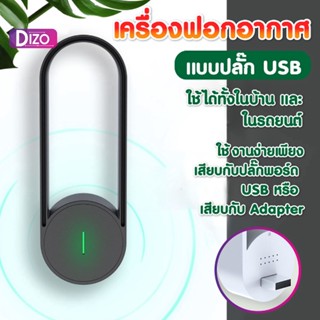 Dizo เครื่องฟอกอากาศ  รุ่นW-H03-1  เครื่องฟอกอากาศแบบพกพา ใช้งานได้ในบ้านและในรถยนต์