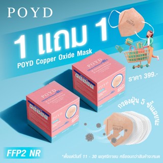 1แถม1 !!!POYD หน้ากากอนามัย FFP2 NR