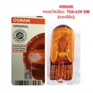 OSRAM หลอดไฟเสียบ T10-12V 5W (แสงสีส้ม)