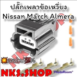 ปลั๊ก เซ็นเซอร์เพลาลูกเบี้ยว (CMP Sensor Connecter Nissan HR12) (ผลิตใหม่ ไม่ใช่มือสอง ) สเป็คโรงงานผลิตรถยนต์