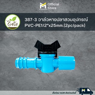 387-3 วาล์วหางปลาสวมอุปกรณ์PVC-PE1/2"x25mm. (2pc/pack)