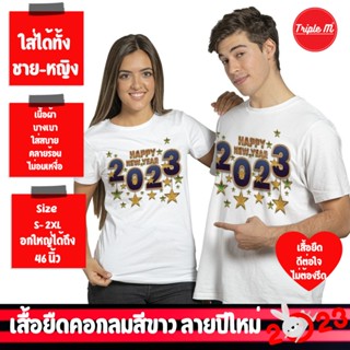 เสื้อยืดปีใหม่ 2023 เสื้อยืดปีกระต่าย เสื้อครอบครัว เสิ้อทีม สีขาว  ผญ ผช Size S-2XL  unisex ไม่ต้องรีด Triple M Store