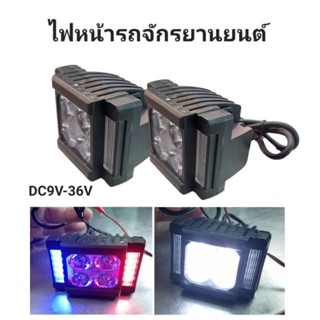 ไฟสปอตไลท์มอเตอร์ไซค์LED จำนวน 2 ดวง, ไฟสปอตไลท์มอเตอร์ไซค์ DC 9V-36Vปรับไฟค้าง / ไฟกระพริบได้ 4จังหวะ