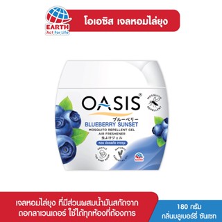 โอเอซิส เจลหอมปรับอากาศ สูตรไล่ยุง กลิ่นบลูเบอรี่ ซันแซท 180 กรัม OASIS MOSQUITO REPELLENT GEL BLUEBERRY SUNSET 180g