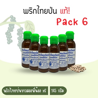 พริกไทยป่นแท้ จากสวน ตราสองพี่น้อง *6ขวด ขวดละ145กรัม เครื่องเทศไทย จังหวัดจันทบุรี กลิ่นหอมมาก สำหรับปรุงรสอาหาร