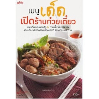 เมนูเด็ดเปิดร้านก๋วยเตี๋ยว ***หนังสือสภาพ 80%***จำหน่ายโดย  ผศ. สุชาติ สุภาพ.