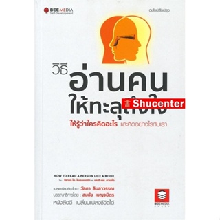 Sวิธีอ่านคนให้ทะลุถึงใจ ให้รู้ว่าใครคิดอะไร และคิดอย่างไรกับเรา ฉบับปรับปรุง