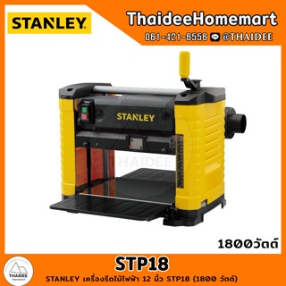 STANLEY เครื่องรีดไม้ไฟฟ้า 12 นิ้ว STP18 (1800 วัตต์) รับประกันศูนย์ 2 ปี