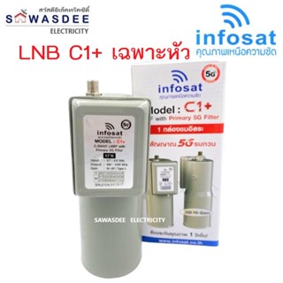 INFOSAT รุ่น LNB C1+/ 5G หัวรับสัญญาณจานดาวเทียม ระบบ C-BAND แบบ 1 ขั้ว ป้องกันคลื่นความถี่ 5G ได้ (ไม่มีสกาล่าริง)