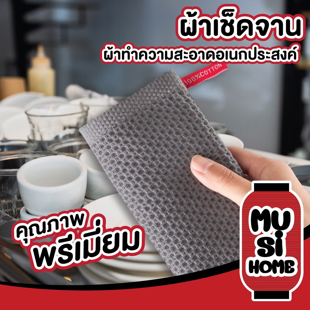 MUSI.HOME【ราคาถูก】ผ้าเช็ดจาน เช็ดโต๊ะ จาน ผ้าขี้ริ้ว ทำความสะอาด ลายรังผึ้ง ซับน้ำได้ดี สินค้าขายดี CTN051 SET1