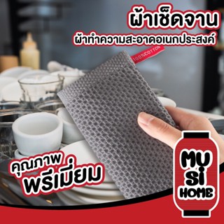 ✨ราคาถูก✨ MUSI HOME ผ้าเช็ดจาน ผ้าทำความสะอาด CTN051 ผ้าอเนกประสงค์ ผ้าเช็ดโต๊ะ ทิชชู่ผ้า ผ้าซับน้ำ ผ้ารังผึ้ง ผ้า