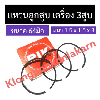 แหวนลูกสูบ เครื่อง 3สูบ 64มิล หนา 1.5 x 1.5 x 3มิล แหวนลูกสูบ64มิล แหวนลูกสูบเครื่อง3สูบ แหวน64มิล แหวนลูกสูบ3สูบ