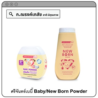 ศรีจันทร์เบบี้ Baby/New Born Powder แป้งสำหรับเด็กแรกเกิดขึ้นไป (0+)