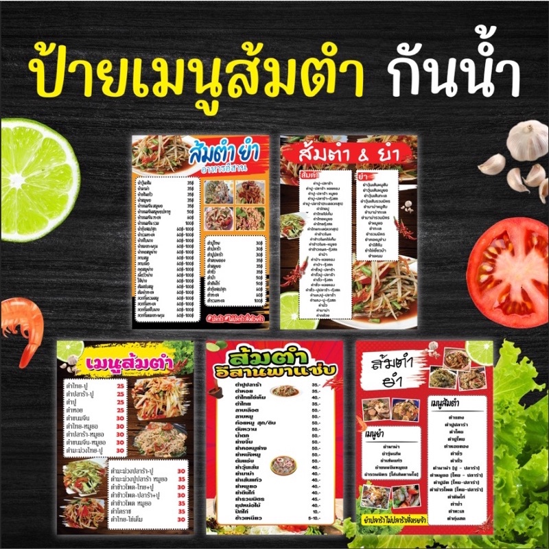 ถูกมากกก โปร 3ฟรี 1 ป้ายเมนูร้านส้มตำ ยำ อาหารอีสาน แบบเคลือบกันน้ำ พร้อมจัดส่ง