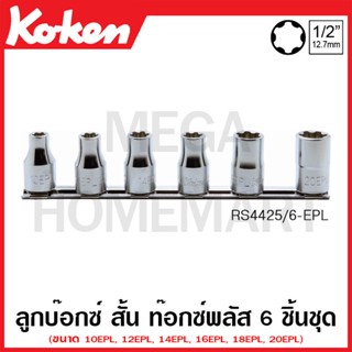 Koken # RS4425/6-EPL ลูกบ๊อกซ์ สั้น ท๊อกซ์พลัส EP/EPL ชุด 6 ชิ้น SQ. 1/2 นิ้ว ในรางเหล็ก (Torx Plus EP/EPL Sockets Set)